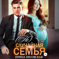 . (Не) случайная семья