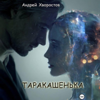 Андрей Константинович Хворостов. Таракашенька
