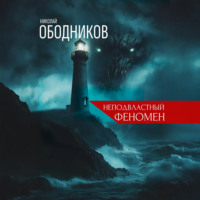 Николай Ободников. Неподвластный феномен