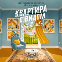 Елена Котикова. Квартира с видом на убийство