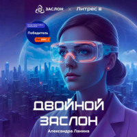 Александра Ланина. Двойной заслон