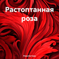 Рина Когтева. Растоптанная роза