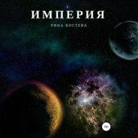 . Империя
