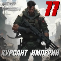 . Курсант Империи – 11
