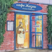 Оксана Ююкина. Кафе «Жизнь»