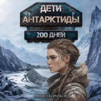 . Дети Антарктиды. 200 дней