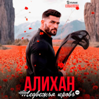 . Алихан. Медвежья кровь