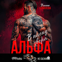 Ульяна Соболева. Альфа. В плену Зверя