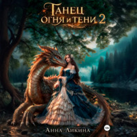 . Танец огня и тени 2