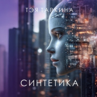 . Синтетика