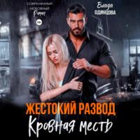 Влада Одинцова. Жестокий развод. Кровная месть