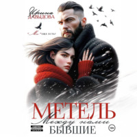 . Бывшие. Между нами метель