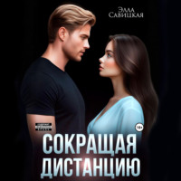Элла Савицкая. Сокращая дистанцию