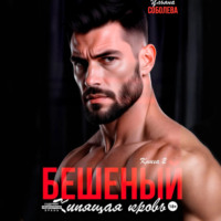 . Бешеный. Кипящая кровь