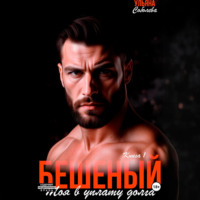 Ульяна Соболева. Бешеный. Моя в уплату долга