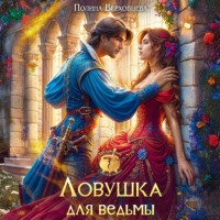 . Ловушка для ведьмы