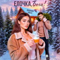 . Ёлочка, беги!