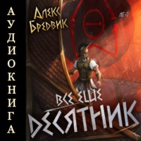 Алекс Бредвик. RPG: Все еще десятник. Том 7