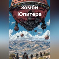 Алишер Таксанов. Зомби Юпитера