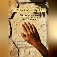 . Вернуться в тело. 30 ресурсных состояний.