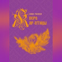 Юлия Рахаева. Перо Жар-птицы