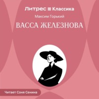 . Васса Железнова