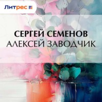 Сергей Терентьевич Семенов. Алексей заводчик