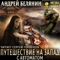 Андрей Белянин. Путешествие на Запад с автоматом