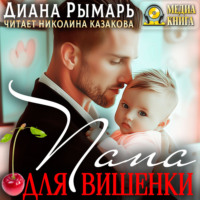 Диана Рымарь. Папа для Вишенки