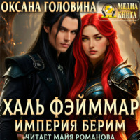Оксана Головина. Империя Берим. Халь Фэйммар