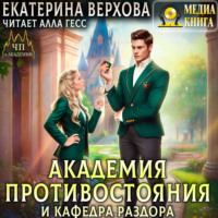 Екатерина Верхова. Академия противостояния и кафедра раздора