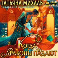 Татьяна Михаль. Когда драконы падают