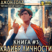 Джон Голд. Калибр Личности – 3