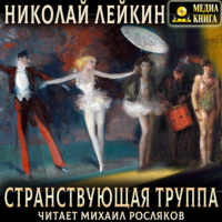 Николай Лейкин. Странствующая труппа