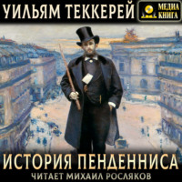 Уильям Мейкпис Теккерей. История Пенденниса. Его успехов и неудач, его друзей и злейшего врага
