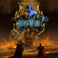 Владимир Готлейб. Элирм VIII
