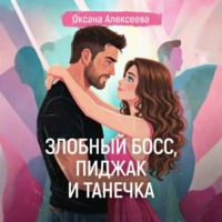 Оксана Алексеева. Злобный босс, пиджак и Танечка