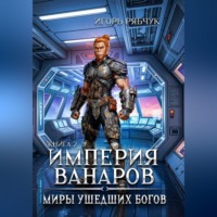 . Роман-трилогия «Миры ушедших богов». Книга вторая: Империя ванаров