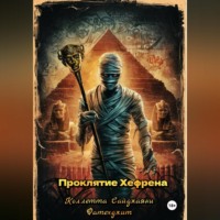 Коллетта Сайджаяни. Проклятие Хефрена