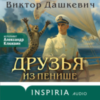 Виктор Дашкевич. Друзья из Пенише