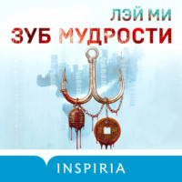 . Зуб мудрости