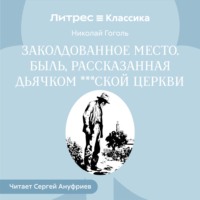 Николай Гоголь. Заколдованное место. Быль, рассказанная дьячком ***ской церкви