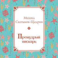 Михаил Салтыков-Щедрин. Премудрый пискарь
