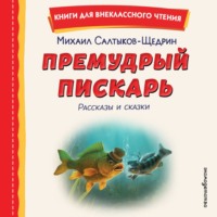 . Премудрый пискарь. Рассказы и сказки