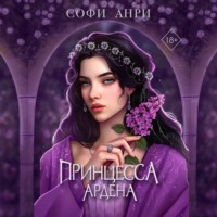 Софи Анри. Принцесса Ардена
