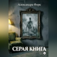 . Серая книга