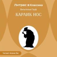 Вильгельм Гауф. Карлик Hoc