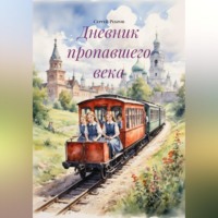 Сергей Ребров. Дневник пропавшего века