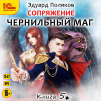Эдуард Поляков. Сопряжение. Чернильный маг. Книга 5