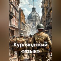 Юрий Лопатин. Курляндский «язык»